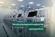 ایجاد انبار مجازی و ساماندهی تجهیزات پزشکی مازاد و اسقاط در دانشگاه علوم پزشکی تهران